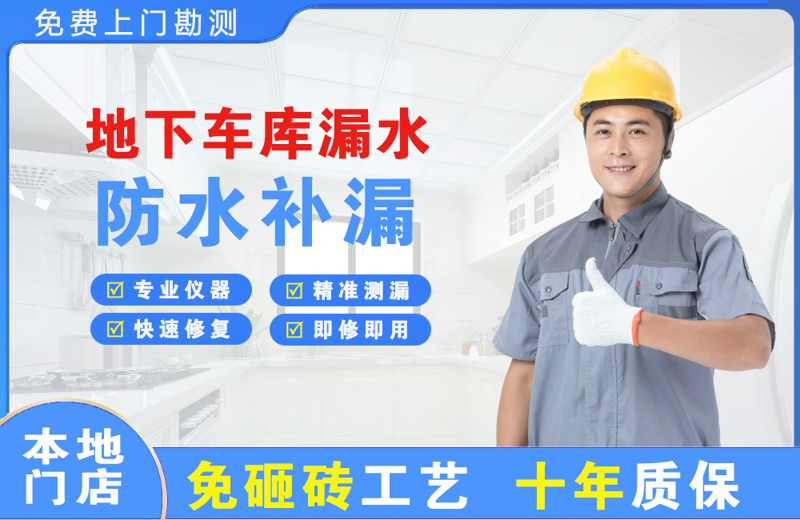 当阳县地下车库漏水维修